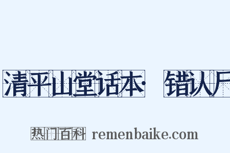 清平山堂话本·错认尸是什么意思的图片